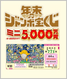 年末ジャンボ宝くじミニ