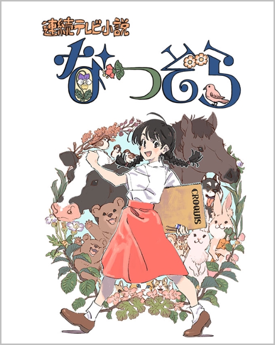 なつぞら