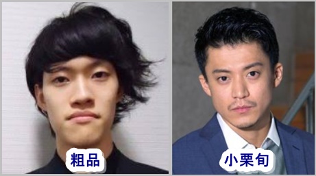 粗品 霜降り明星 の名前の由来や本名は モノマネが小栗旬に似てると話題 比較画像