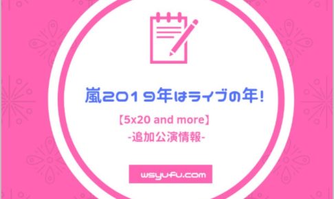 嵐追加公演5×20「andmore」2019