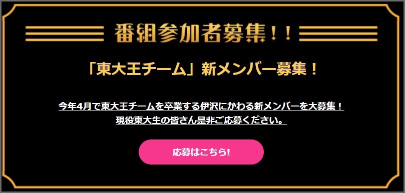 東大王新メンバー募集