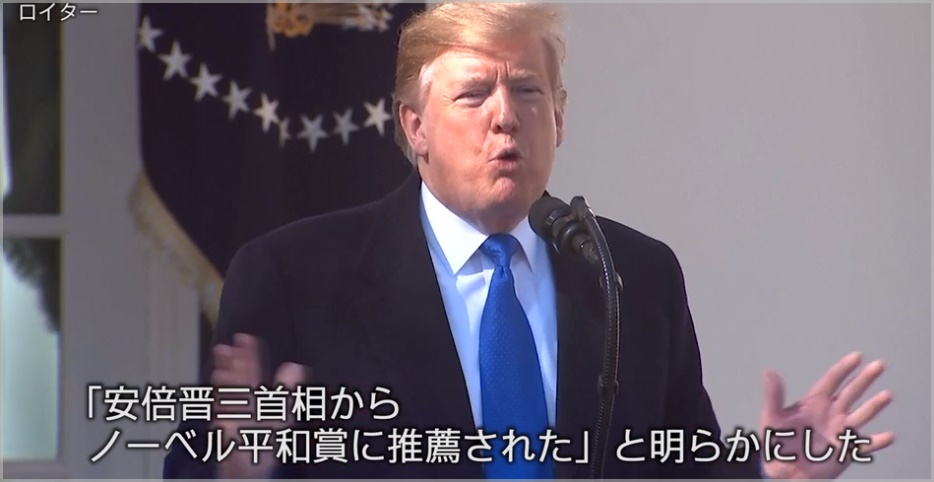 安倍首相がトランプ大統領をノーベル賞に推薦した理由はなぜ