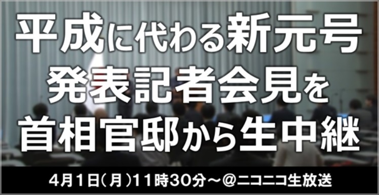 新元号発表動画を見る方法(ニコニコ動画)
