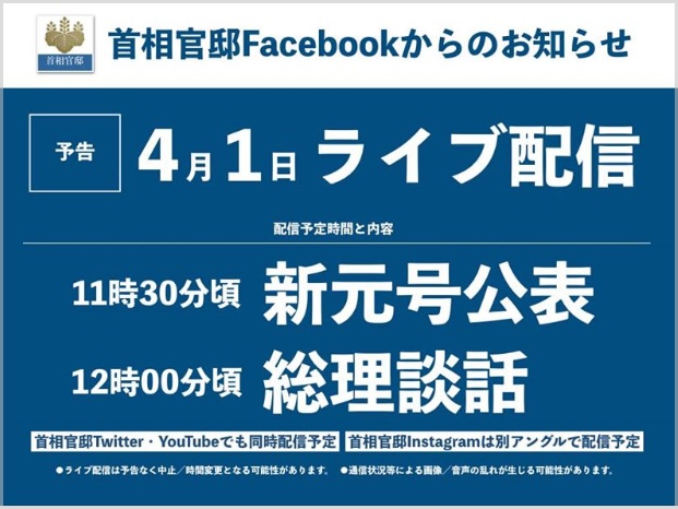 新元号発表動画を見る方法(フェイスブック)