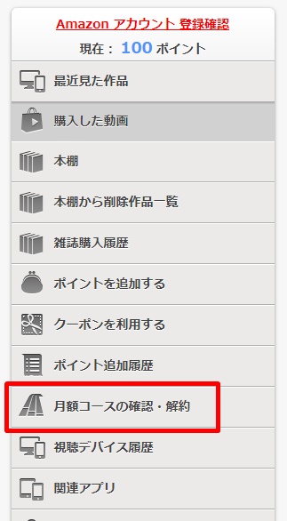 FODプレミアム解約確認手順2