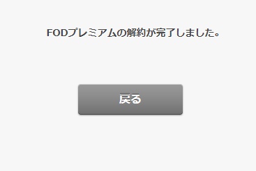 FODプレミアム退会・解約手順7