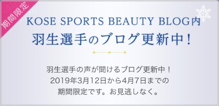 羽生結弦の期間限定ブログのURLや内容や期間がいつまでか