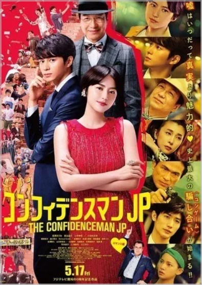 コンフィデンスマン映画ポスター