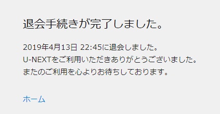 U-NEXT退会・解約手順11
