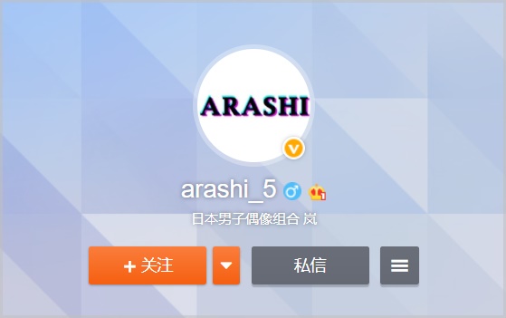 嵐のウェイボ公式アカウント登録